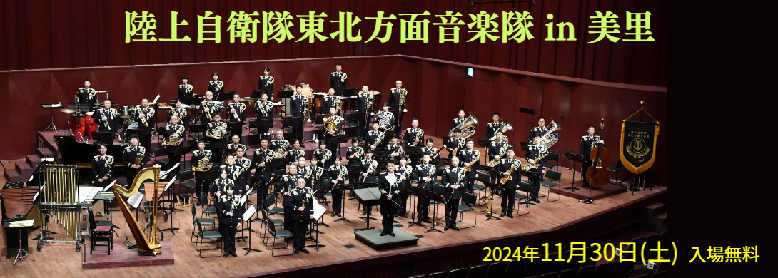 陸上自衛隊東北方面音楽隊