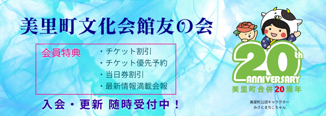 美里町文化会館友の会